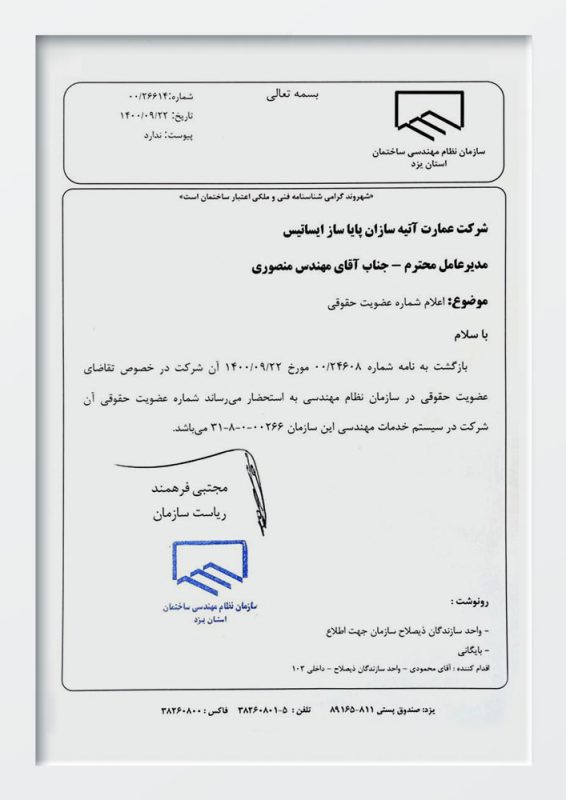 شماره عضویت مجری ساختمان حقوقی مسکن عمارت پایا سازان یزد